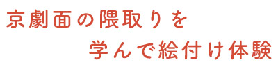 京劇面の隈取りを学んで絵付け体験