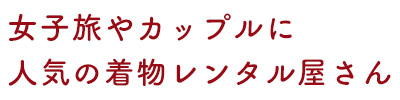 手軽に着物レンタル、華やかに長崎観光♪