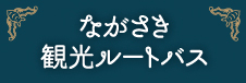 観光ルートバス