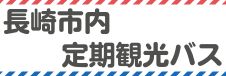 長崎市内定期観光バス