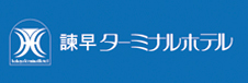 諫早ターミナルホテル