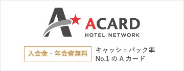 ACARD 入会金・年会費無料