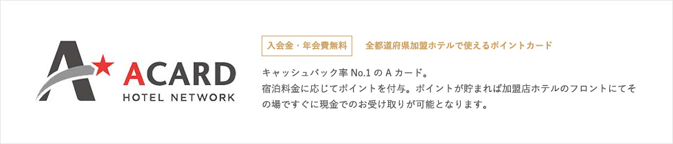 ACARD 入会金・年会費無料 キャッシュバック率NO.1のAカード