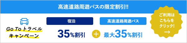 高速道路周遊パス"
