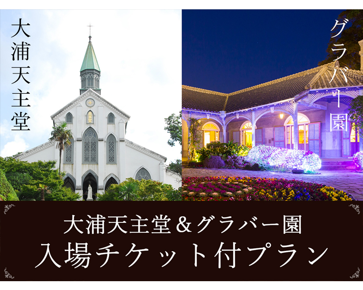 長崎の世界遺産を巡る 大浦天主堂 グラバー園チケット付きプラン 長崎バスターミナルホテル 公式 長崎の世界遺産を巡る 大浦天主堂 グラバー園チケット付きプラン 長崎バスターミナルホテル 公式