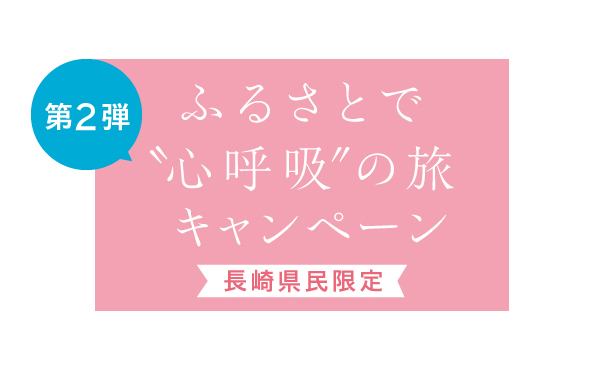 ふるさとで深呼吸の旅キャンペーン第2弾 長崎県民限定